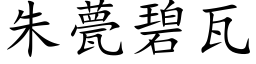 朱甍碧瓦 (楷体矢量字库)