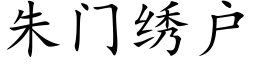 朱门绣户 (楷体矢量字库)