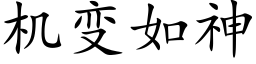 机变如神 (楷体矢量字库)