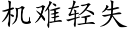 机难轻失 (楷体矢量字库)