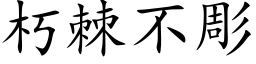 朽棘不彫 (楷體矢量字庫)