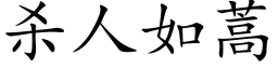 殺人如蒿 (楷體矢量字庫)