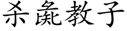 杀彘教子 (楷体矢量字库)