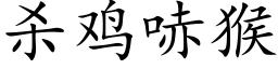 殺雞哧猴 (楷體矢量字庫)