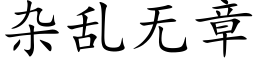 雜亂無章 (楷體矢量字庫)