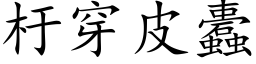 杅穿皮蠹 (楷体矢量字库)