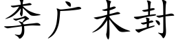 李廣未封 (楷體矢量字庫)