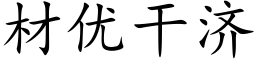 材優幹濟 (楷體矢量字庫)