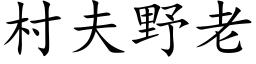 村夫野老 (楷體矢量字庫)