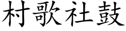 村歌社鼓 (楷体矢量字库)