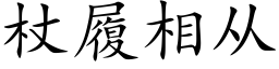 杖履相從 (楷體矢量字庫)