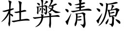 杜弊清源 (楷体矢量字库)