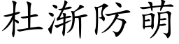 杜漸防萌 (楷體矢量字庫)