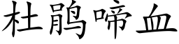 杜鹃啼血 (楷体矢量字库)