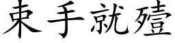 束手就殪 (楷體矢量字庫)