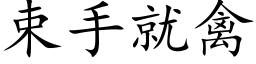 束手就禽 (楷体矢量字库)