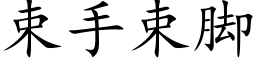 束手束腳 (楷體矢量字庫)