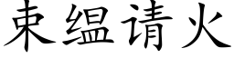 束缊請火 (楷體矢量字庫)