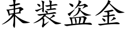 束裝盜金 (楷體矢量字庫)