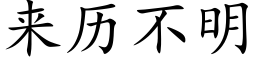 來曆不明 (楷體矢量字庫)