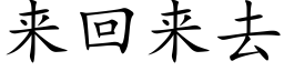 来回来去 (楷体矢量字库)