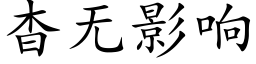 杳无影响 (楷体矢量字库)