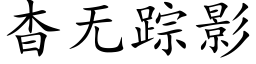 杳無蹤影 (楷體矢量字庫)