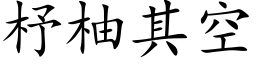 杼柚其空 (楷体矢量字库)