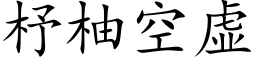 杼柚空虚 (楷体矢量字库)