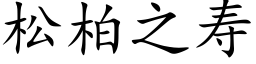 松柏之壽 (楷體矢量字庫)