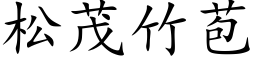 松茂竹苞 (楷體矢量字庫)