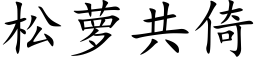 松蘿共倚 (楷體矢量字庫)