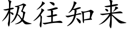 极往知来 (楷体矢量字库)