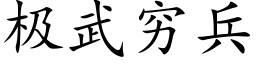 极武穷兵 (楷体矢量字库)