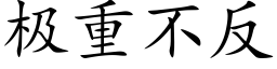 極重不反 (楷體矢量字庫)