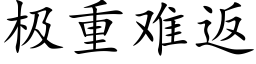 极重难返 (楷体矢量字库)