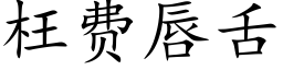 枉费唇舌 (楷体矢量字库)