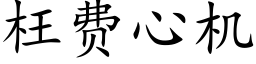 枉費心機 (楷體矢量字庫)