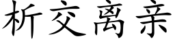 析交離親 (楷體矢量字庫)