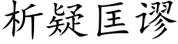 析疑匡谬 (楷体矢量字库)