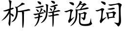 析辨詭詞 (楷體矢量字庫)