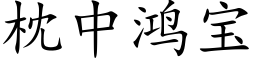 枕中鴻寶 (楷體矢量字庫)