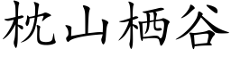 枕山栖谷 (楷體矢量字庫)