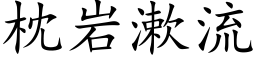 枕岩漱流 (楷体矢量字库)