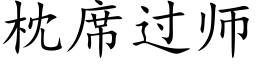 枕席過師 (楷體矢量字庫)