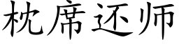 枕席还师 (楷体矢量字库)