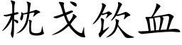 枕戈飲血 (楷體矢量字庫)