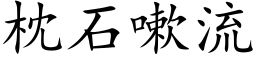 枕石嗽流 (楷體矢量字庫)