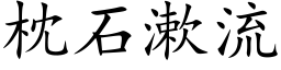 枕石漱流 (楷体矢量字库)