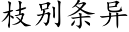 枝别條異 (楷體矢量字庫)